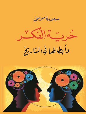 cover image of حرية الفكر وأبطالها في التاريخ